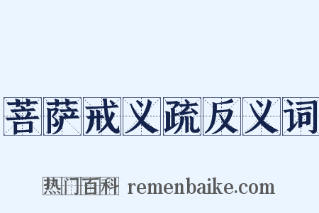 菩萨戒义疏反义词是什么意思的图片